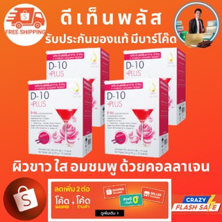 ดี-เท็น พลัส (D-10 Plus) ครบเครื่องเรืองผิว ขาวอมชมพู ผิดกระจ่างใส นุมเนียนน่าสัมผัส ต้องดื่มD-10 Plus คอลาเจนแท้