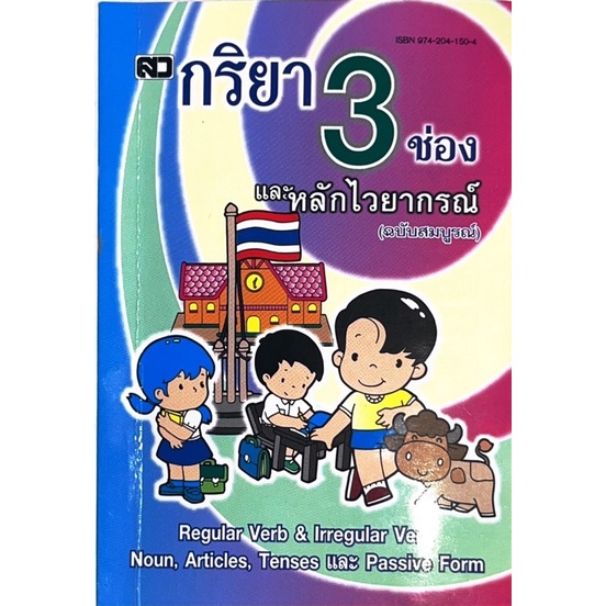 dojai-ภาษาอังกฤษ-กริยา-3-ช่อง-เหมาะสำหรับนักเรียนนักศึกษา