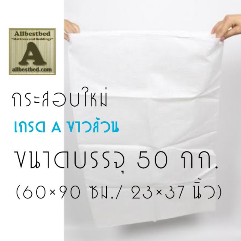 ขายส่ง-ราคาต่อใบ-ขนาดบรรจุ50กก-กันน้ำ-กระสอบใหม่-เกรดa-60-90ซม-กระสอบพัสดุ-ถุงกระสอบ-กระสอบพลาสติกสาน-กระสอบส่งของ