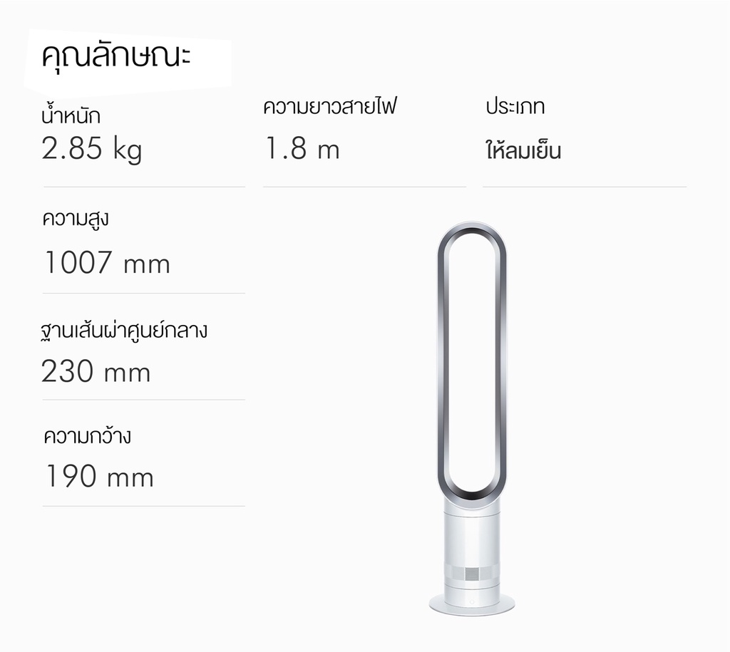 Dyson รุ่น AM07 พัดลมทาวเวอร์ไร้ใบพัด สีขาว/เงิน (White/Silver) เทคโนโลยี Air Multiplier สร้างกระแสลมทรงพลังและนุ่มนวล