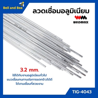 ลวดเชื่อมอลูมิเนียม ลวดเชื่อมมิเนียมใช้แก๊ส 3.2 มิล WELDMAXX (เวลแม็กซ์) รุ่น TIG-4043 (แพ็ค 5 กก.)