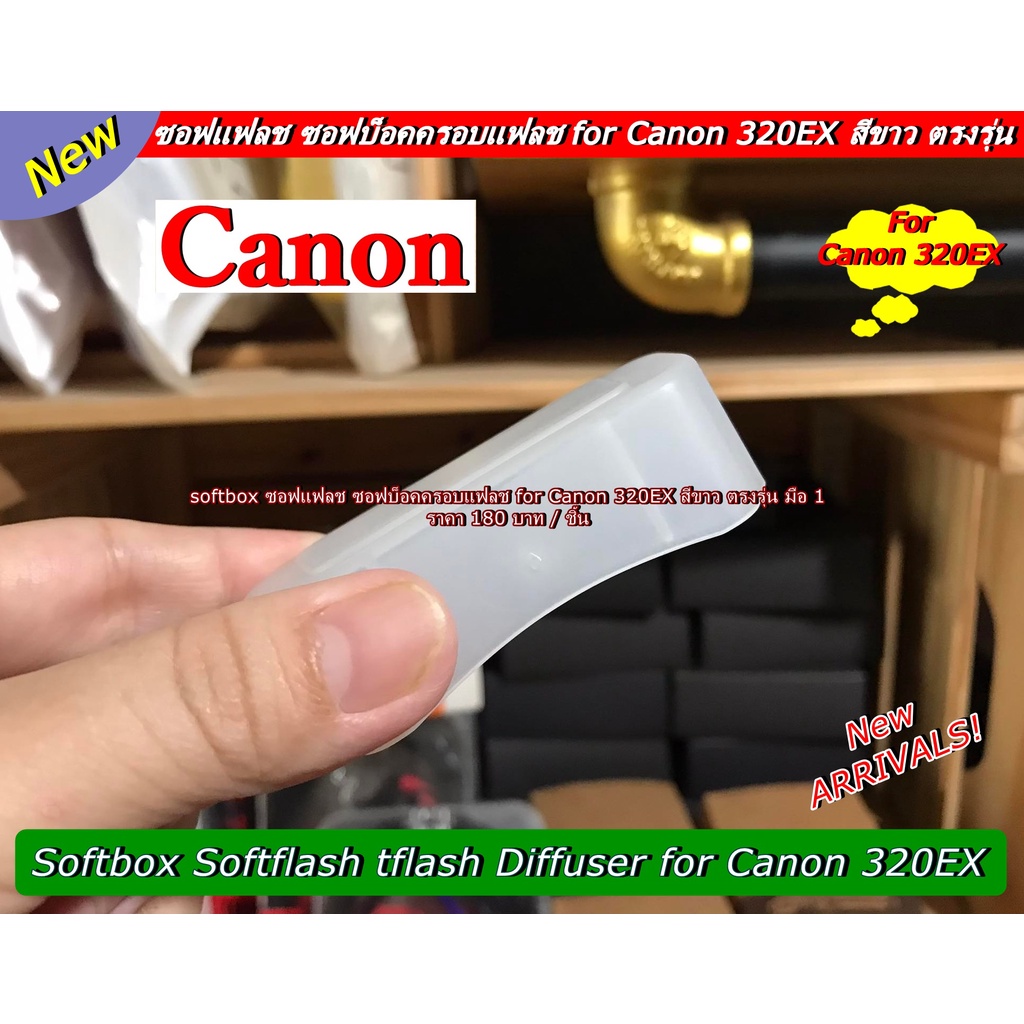 canon-320ex-softbox-ตรงรุ่น-สำหรับแฟลช-สามารถสวมเข้ากับหัวแฟลชได้เลย-ขนาดพกพาสะดวก