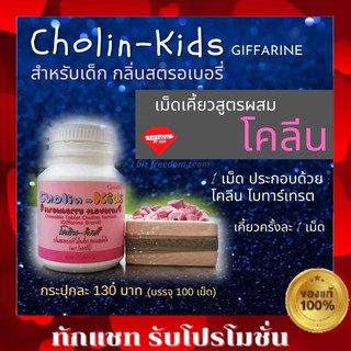 ส่งฟรี โคลีน คิดส์ เพิ่มความจำ Cholin kids Giffarine วิตามินเด็ก กิฟฟารีน รสสตรอเบอร์รี่ โคลีน-คิดส์