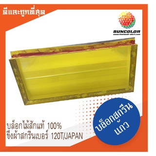 บล็อกสกรีนแก้วขนาด 9*18นิ้ว บล็อกสกรีนสีน้ำมัน สีพีวีซี