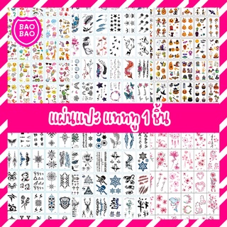 BAOBAOBABYSHOP - STICKER TATTOO (1ชิ้น) สติ๊กเกอร์แทททู สติ๊กเกอร์tattoo แทททู แทททูมินิมอล แทททูฮยอนอา