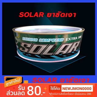 ยาขัดเงา​ solar​ 500g.