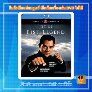 หนังแผ่น Bluray Fist of Legend (1994) ไอ้หนุ่มซินตึ้ง หัวใจผงาดฟ้า การ์ตูน FullHD 1080p