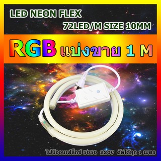ไฟปีใหม่ ไฟประดับตกแต่ง ไฟเส้นไฟ LED NEONFLEX 5050 RGB กันน้ำ แบ่งขาย 1-6เมตร  ทุกเส้นแถมฟรีตัวคอนโทรล