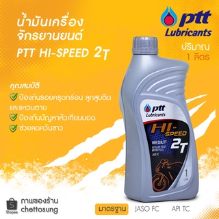 PTT น้ำมันเครื่องมอเตอร์ไซด์ PTT Hi-Speed 2T ปริมาณ 1 ลิตร