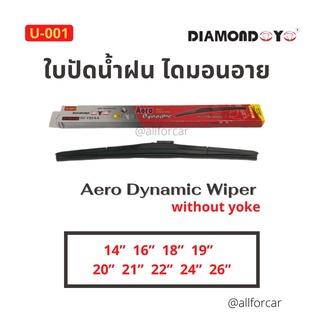 ใบปัดน้ำฝน รถยนต์ 💎Diamond eye💎 U-001 กล่องแดง Wisper Blade ที่ปัดน้ำฝน ก้านปัดน้ำฝน ปัดน้ำฝน ใบปัด