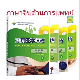 (ห่อปกฟรี!) ภาษาจีนทางการเเพทย์ Practical Medical Chinese (Preclinical) การเเพทย์ภาษาจีน คำศัพท์แพทย์ภาษาจีน