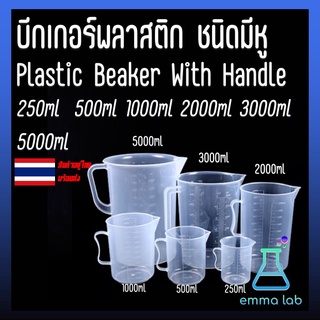 บีกเกอร์พลาสติก ชนิดมีหู เหยือกตวง Plastic Beaker With Handle 250ml 500ml 1000ml 2000ml 3000ml 5000ml