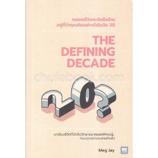 ตลอดชีวิตจะดีหรือร้ายอยู่ที่ว่าคุณคิดอย่างไรในวัย 20 (THE DEFINING DECADE)
