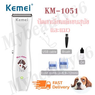 ปัตตาเลี่ยน Kemei KM-1051 Km1051 แบตตาเลี่ยนตัดขนสุนัข และสัตว์เลี้ยง เสียงเบา ลับคมพร้อมใช้งาน ของแท้100%