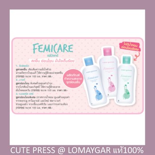 🐵 คิวท์เพรส น้ำยาอนามัย ทำความสะอาด ดูแล จุดซ่อนเร้น Cute Press feminine hygiene