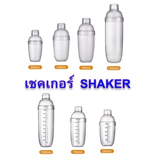 แก้วเชค Jigger กระบอกเชค เชคเกอร์ พลาสติก แก้วเชคค็อกเทล 300ml/530ml/700ml/1000ml  Shaker Mixer ตัววัด ขีดสีดำและ ขีดใส