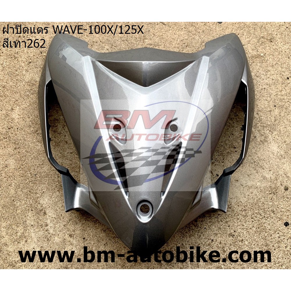 ฝาปิดแตร-wave-100x-125x-สีเทา262