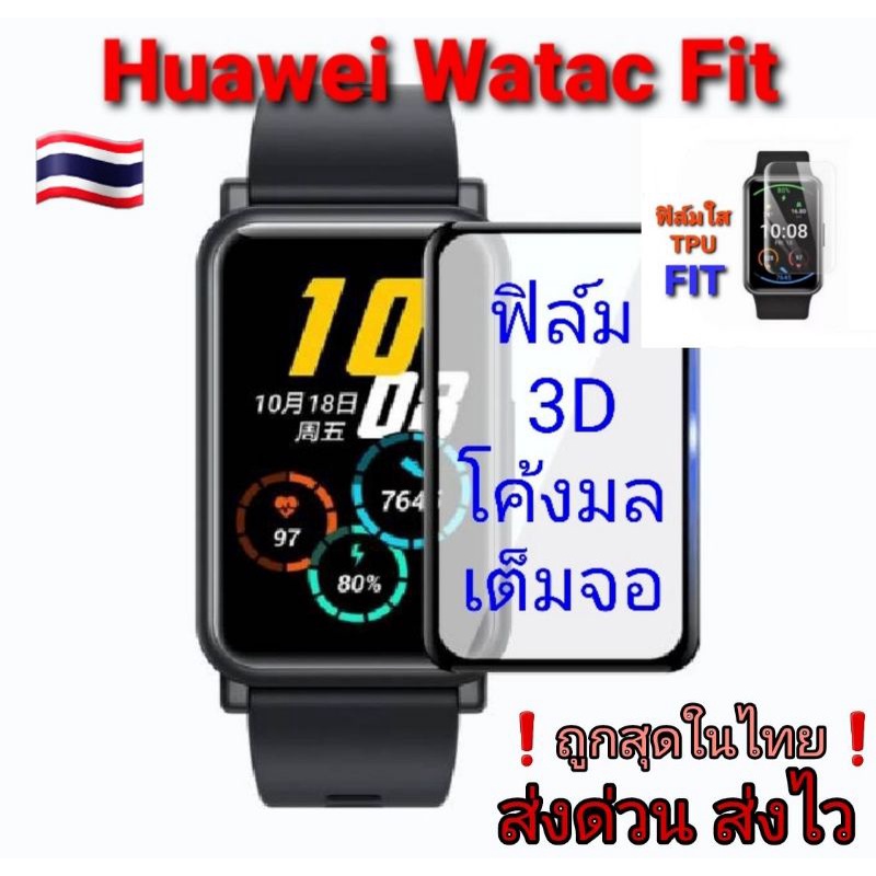 ภาพหน้าปกสินค้าฟิล์ม3D-ฟิล์มTPU Huawei FIT/ FIT2 /FIT new/FIT mini/Watch D กันจอแตกและรอยขีดข่วน อยู่ไทย   ราคาถูก