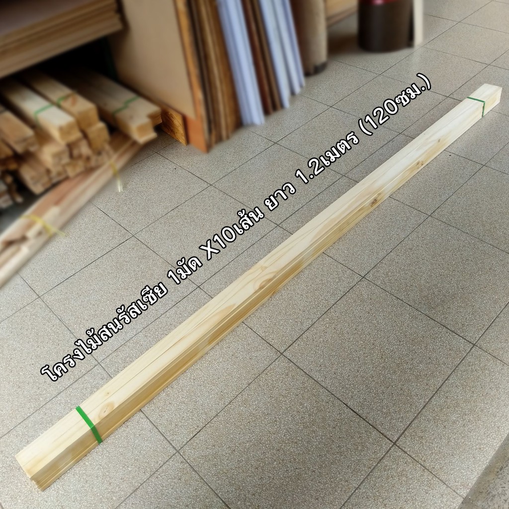 โครงไม้สนนอก-โครงไม้สนรัสเซีย-ขนาด-1-7x4-4ซม-ยาว1-2เมตร-120ซม-มีจำหน่าย-x10เส้น-และ-x5เส้น