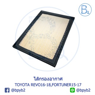 **อะไหล่แท้** ไส้กรองอากาศ TOYOTA REVO16-20,FORTUNER15-17