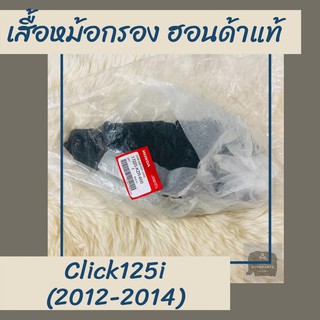 เสื้อหม้อกรองแท้ศูนย์ฮอนด้า Click125i (2012-2014) (17225-KZR-600) คลิก125i เสื้อหม้อกรองแท้100% อะไหล่แท้100%