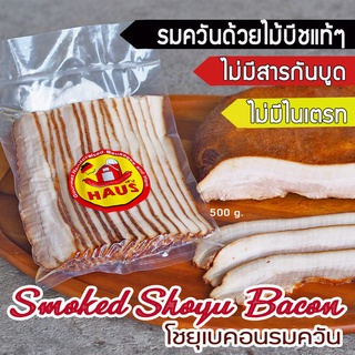 ภาพหน้าปกสินค้าSmoked Shoyu Bacon 500 g./pack  (โชยุเบคอนรมควัน) ไม่มีไนเตรท ไนไตรท รมควันด้วยไม้นำเข้า ที่เกี่ยวข้อง