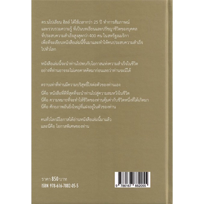 ปรัชญาชีวิตศาสตร์แห่งความสำเร็จ-napoleon-hills-the-laws-of-success-นโปเลียน-ฮิลล์-ปสงค์อาสา-แปล