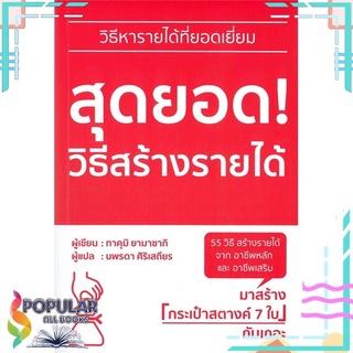 หนังสือ สุดยอด! วิธีสร้างรายได้#  วารา