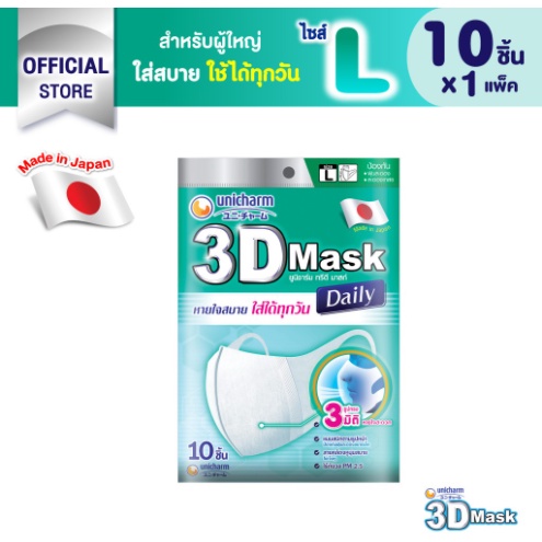 unicharm-3d-mask-ทรีดี-มาสก์-เดลี่-หน้ากากอนามัยสำหรับผู้ใหญ่-ขนาด-l-10-ชิ้น-6012