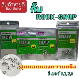 ภาพหน้าปกสินค้ากิ๊ฟ rock snap  กิ๊ปตกปลา กิ๊ฟตกปลา กิ๊บตกปลาช่อน กิ๊บตกปลา กิบตกปลา snap กิบตกปลาช่อน อุปกรณ์ตกปลา แข็งแรงบรรจุ 12 ชิ้น ที่เกี่ยวข้อง