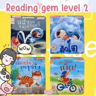 รีดดิ้งเจมส์ เลเวล 2 -- หนังสือนิทานเด็กหัดอ่าน Reading Gems Level 2 -- จำนวน 4 เล่ม