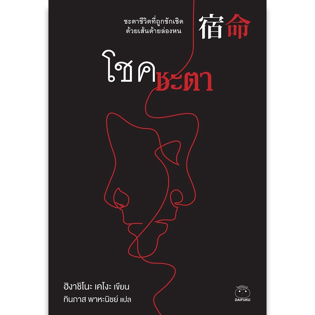 หนังสือ-โชคชะตา-สำนักพิมพ์ไดฟุกุ-ผู้เขียน-ฮิงาชิโนะ-เคโงะ-สำนักพิมพ์-ไดฟุกุ