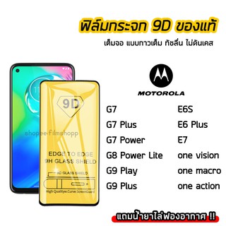 ฟิล์มกระจกนิรภัย Motorola ฟิล์มกระจก เต็มจอเต็มกาว 9D รุ่น Motorola G7 G7Plus G7Power G9Play G9Plus E6S E6Plus onevision