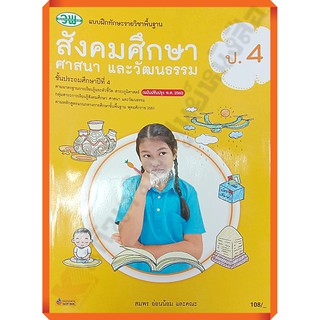 แบบฝึกทักษะสังคมศึกษา ศาสนา และวัฒนธรรมป.4 /122530004000302 #ฉบับปรับปรุง2560 #วัฒนาพานิช(วพ)