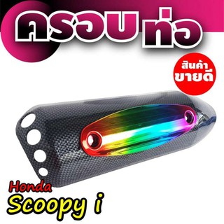 กันร้อนท่อแผ่นปิดท่อ เคฟล่าหน้าไทเทเนียม รุ่นสกู๊ปปี้SCOOPY I สำหรับ ขายส่งฝากันร้อนท่อ