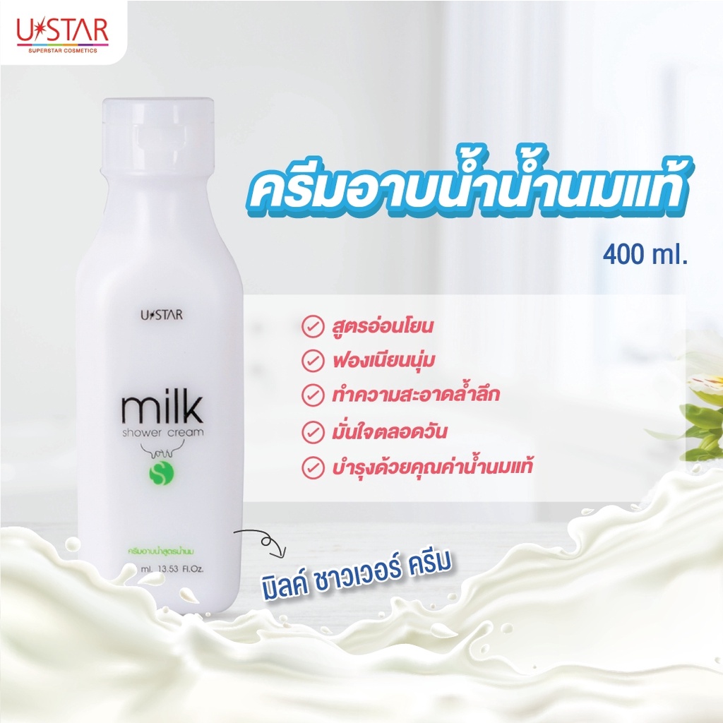 ustar-milk-shower-cream-4071x-ยูสตาร์-ครีมอาบน้ำ-มิลค์-ชาวเวอร์-ครีม-x-1-ชิ้น-beautybakery