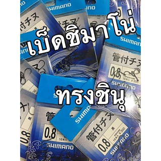 ตัวเบ็ดชิมาโน่ SHIMANO ทรงชินุ มีห่วง ของแท้ ราคาถูก