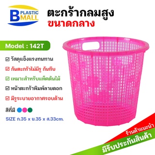 [bplastic]ตะกร้า ตะกร้ากลมก้นทึบ ตะกร้ากลมพลาสติก ตะกร้าใส่ผ้า อเนกประสงค์ทรงสูงมีหูจับ ตะกร้าพลาสติก ตะกร้าผ้าลายดอกไม้