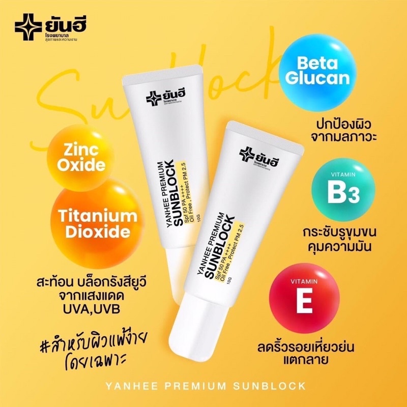 ยันฮี-ซันบล็อก-spf-50-pa-กันแดดป้องกันฝ้า-กระ-จากโรงพยาบาลยันฮี