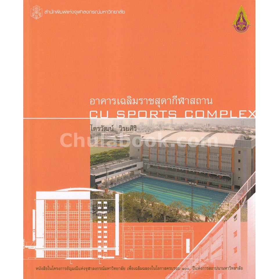 9789740338161-อาคารเฉลิมราชสุดากีฬาสถาน-cu-sports-complex