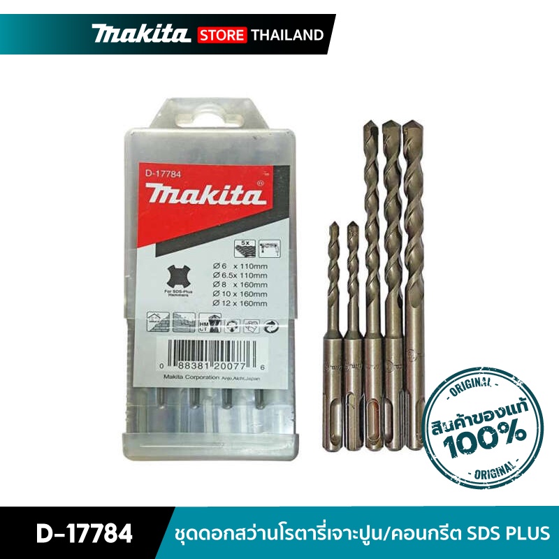 ราคาและรีวิวMAKITA D-17784 : ชุดดอกสว่านโรตารี่เจาะปูน/คอนกรีต SDS PLUS