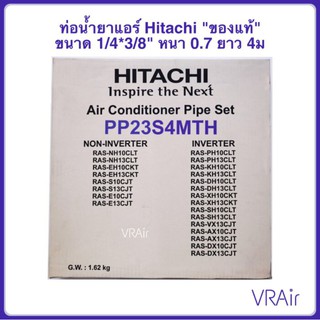 สินค้า ท่อทองแดงสำเร็จรูป ฮิตาชิ Hitachi 1/4*3/8 หนา0.7 4ม ท่อน้ำยาแอร์ 2*3 หุน