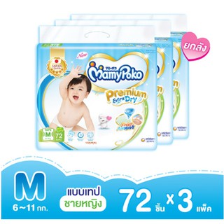 Mamypoko Tape Premium Extra Dry ไซส์ M72 ชิ้นต่อห่อ  * 3pack ยกลังสุดคุ้ม