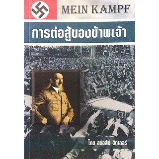 การต่อสู้ของข้าพเจ้า Mein Kampf by อดอล์ฟ ฮิตเลอร์