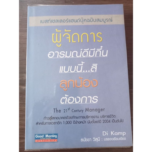 ผู้จัดการอารมณ์ดีมีกึ๋นแบบนี้-สิลูกน้องต้องการ-หนังสือมือสองสภาพดี