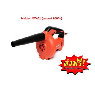 **ส่งฟรี**Maktec เครื่องเป่าลมไฟฟ้า รุ่น MT401 (ของเท้)