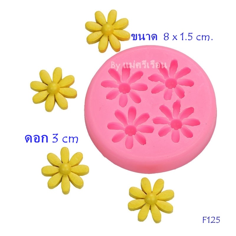 พิมพ์อาลัวลายดอกไม้-f125-พิมพ์วุ้นดอกไม้-พิมพ์ทำอาหาร-พิมพ์วุ้นแฟนซี-พิมพ์ลูกชุบ-พิมพ์เค้ก-พิมพ์วงกลม-พิมพ์ทำขนม