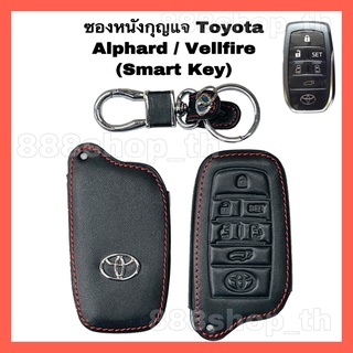 ซองหนังหุ้มรีโมทกุญแจ รถยนต์ Toyota Alphard / Vellfire (Smart Key) ปลอกหุ้มกุญแจรถยนต์Toyota