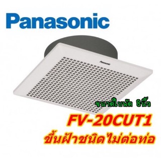 สินค้า พัดลมดูดอากาศ PANASONIC FV-20CUT1 (ชนิดไม่ต่อท่อ)  ระบายอากาศ
