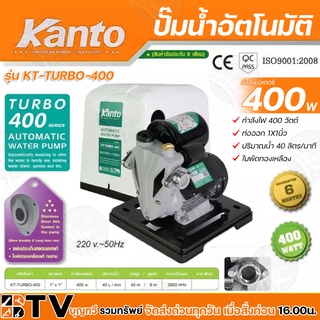 KANTO ปั๊มน้ำอัตโนมัติ  400วัตต์ ท่อออก 1X1นิ้ว ดูดลึก 9เมตร รุ่น KT-TURBO-400 H.MAX 40เมตร หน้าแปลนเหล็ก รับประกันคุณภา